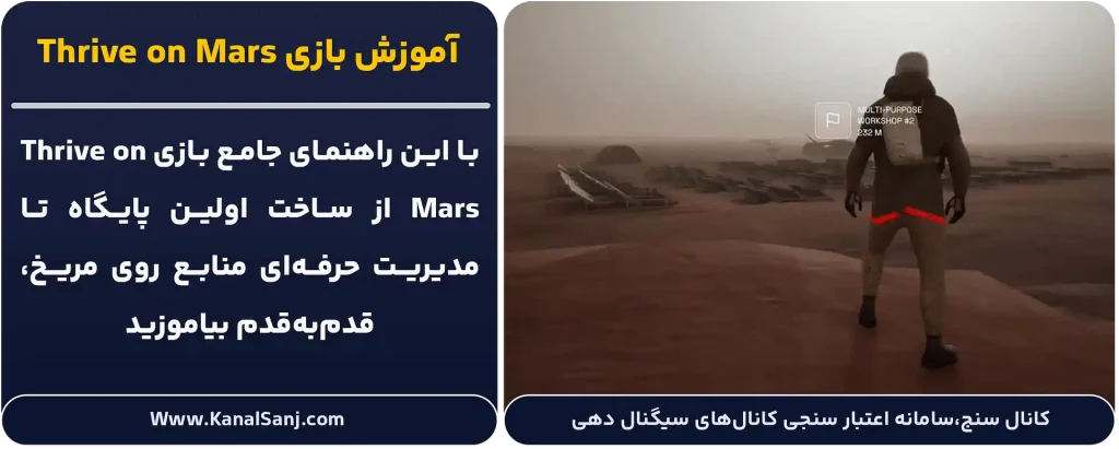 آموزش-بازی-Thrive-on-Mars