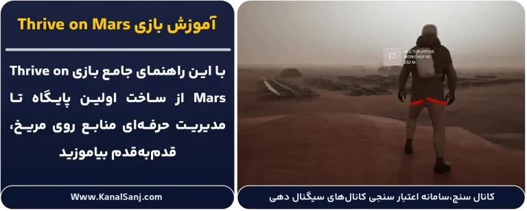 آموزش-بازی-Thrive-on-Mars