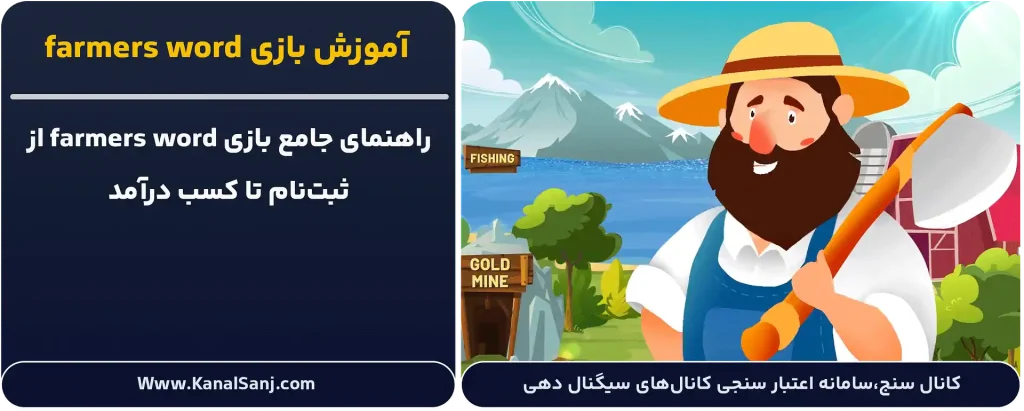آموزش-بازی-farmers-word