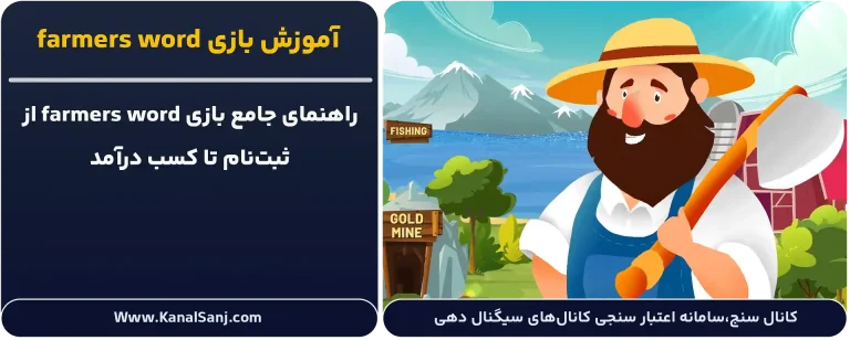 آموزش-بازی-farmers-word
