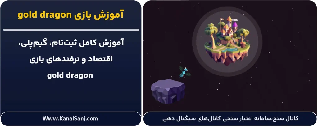 آموزش-بازی-gold-dragon