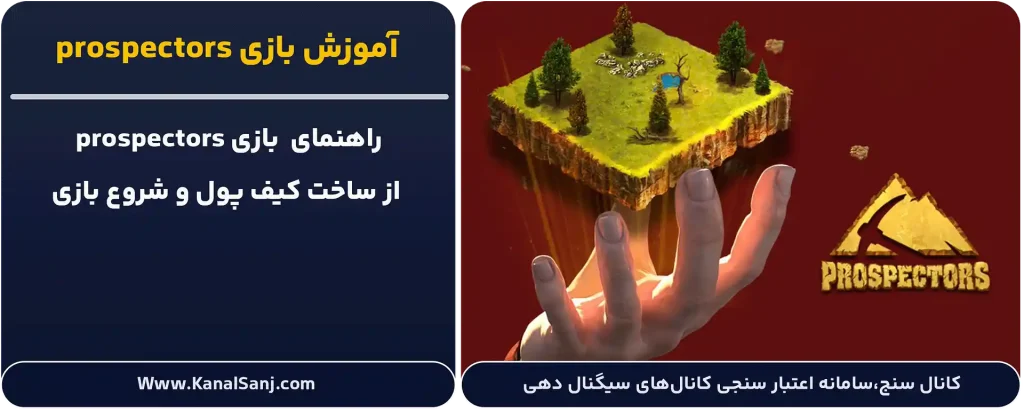 آموزش-بازی-prospectors
