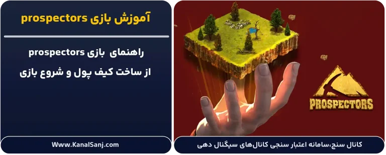 آموزش-بازی-prospectors