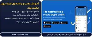 آموزش-نصب-و-راه_اندازی-کیف-پول-تراست-ولت