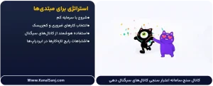 استراتژی-برای-مبتدی_ها