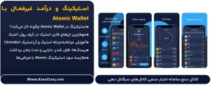استیکینگ-و-درآمد-غیرفعال-با-Atomic-Wallet