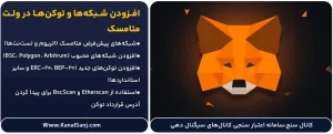 افزودن-شبکه_ها-و-توکن_ها-در-ولت-متامسک