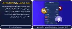 امنیت-در-کیف-پول-Atomic-Wallet