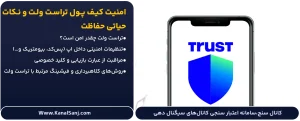 امنیت-کیف-پول-تراست-ولت-و-نکات-حیاتی-حفاظت