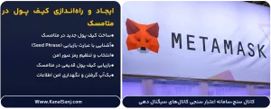 ایجاد-و-راه_اندازی-کیف-پول-در-متامسک