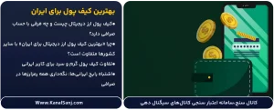 بهترین-کیف-پول-ارز-دیجیتال-برای-ایران