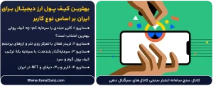 بهترین-کیف-پول-ارز-دیجیتال-برای-ایران-بر-اساس-نوع-کاربر