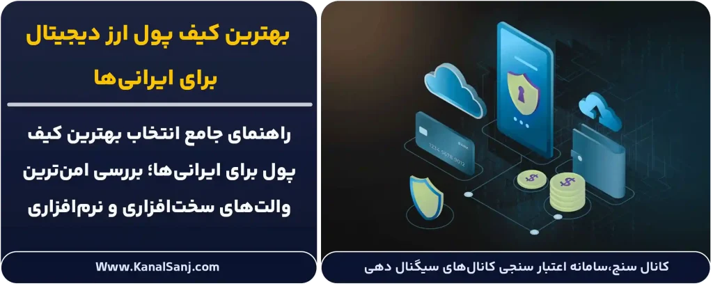 بهترین-کیف-پول-ارز-دیجیتال-برای-ایرانی_ها