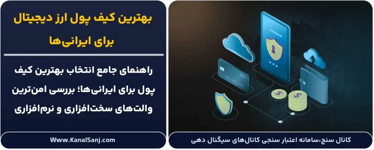بهترین-کیف-پول-ارز-دیجیتال-برای-ایرانی_ها