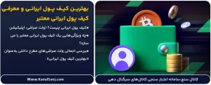بهترین-کیف-پول-ایرانی-و-معرفی-کیف-پول-ایرانی-معتبر