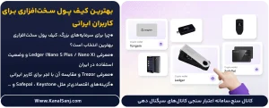 بهترین-کیف-پول-سخت_افزاری-برای-کاربران-ایرانی