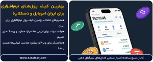 بهترین-کیف-پول_های-نرم_افزاری-برای-ایران-(موبایل-و-دسکتاپ)