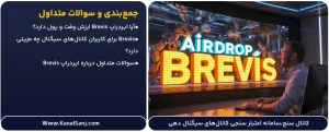 جمع_بندی-و-سوالات-متداول