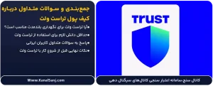 جمع_بندی-و-سوالات-متداول-درباره-کیف-پول-تراست-ولت