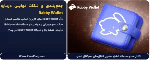 جمع_بندی-و-نکات-نهایی-درباره-Rabby-Wallet