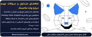 خطاهای-متداول-و-سوالات-مهم-درباره-ولت-متامسک