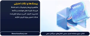 ریسک_ها-و-نکات-امنیتی