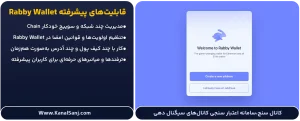 قابلیت_های-پیشرفته-Rabby-Wallet