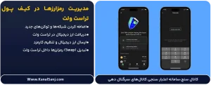 مدیریت-رمزارزها-در-کیف-پول-تراست-ولت