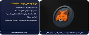 مزایا-و-معایب-ولت-متامسک