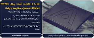 مزایا-و-معایب-کیف-پول-Atomic-Wallet-(به-همراه-مقایسه-با-رقبا)