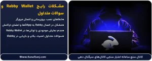 مشکلات-رایج-Rabby-Wallet-و-سوالات-متداول