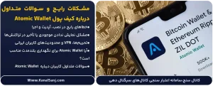 مشکلات-رایج-و-سوالات-متداول-درباره-کیف-پول-Atomic-Wallet