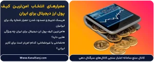 معیارهای-انتخاب-امن_ترین-کیف-پول-ارز-دیجیتال-برای-ایران