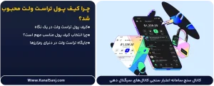 مقدمه‌ای بر کیف پول تراست ولت