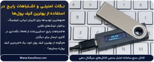 نکات-امنیتی-و-اشتباهات-رایج-در-استفاده-از-بهترین-کیف-پول_ها