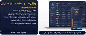 ویژگی_ها-و-امکانات-کیف-پول-Atomic-Wallet