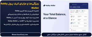 ویژگی_ها-و-مزایای-کیف-پول-Rabby-Wallet