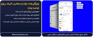ویژگی_ها،-مزایا-و-معایب-کیف-پول-تراست-ولت