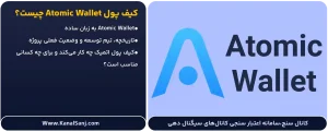 کیف-پول-Atomic-Wallet-چیست؟