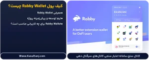 کیف-پول-Rabby-Wallet-چیست؟