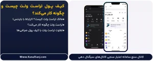 کیف-پول-تراست-ولت-چیست-و-چگونه-کار-می_کند؟
