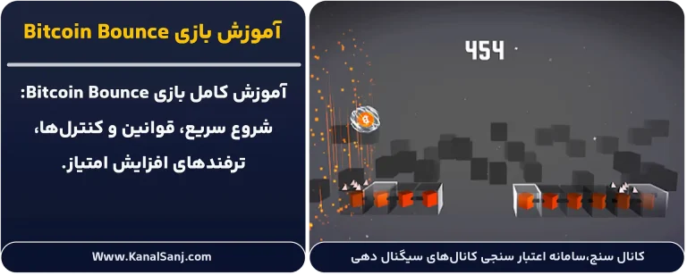 آموزش-بازی-Bitcoin-Bounce