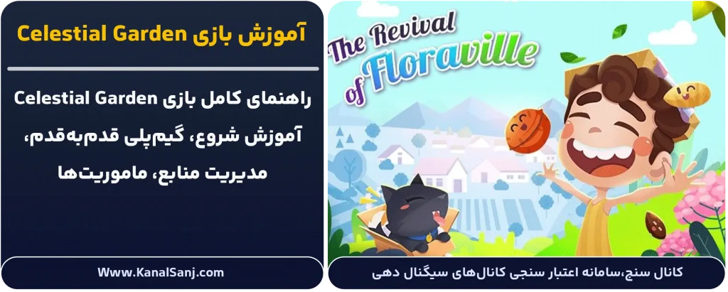 آموزش-بازی-Celestial-Garden-