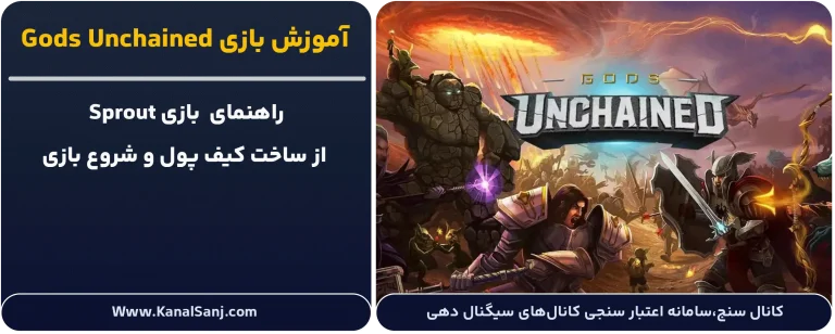 آموزش-بازی-Gods-Unchained