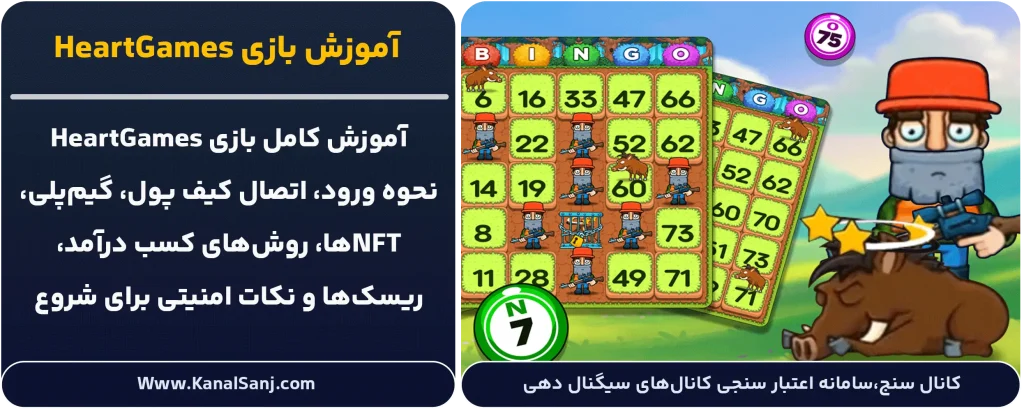 آموزش-بازی-HeartGames