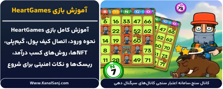 آموزش-بازی-HeartGames