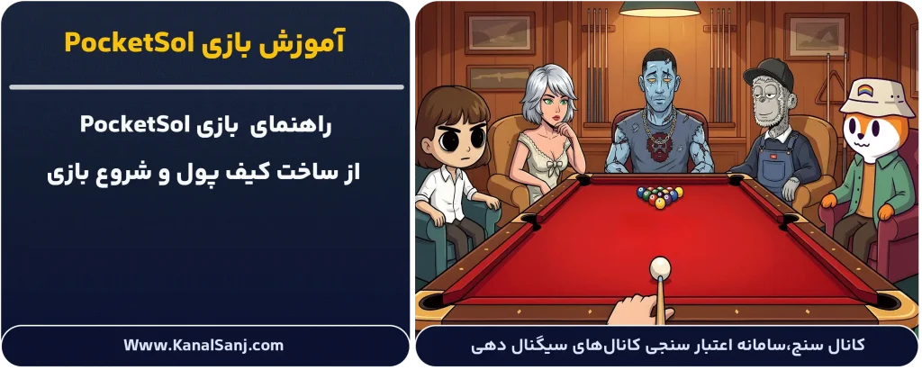 آموزش-بازی PocketSol