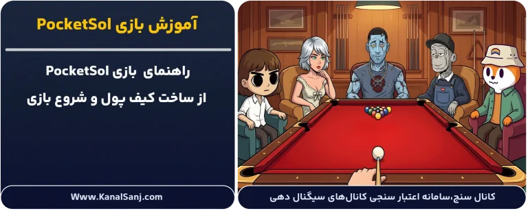 آموزش-بازی PocketSol
