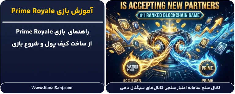 آموزش-بازی-Prime-Royale