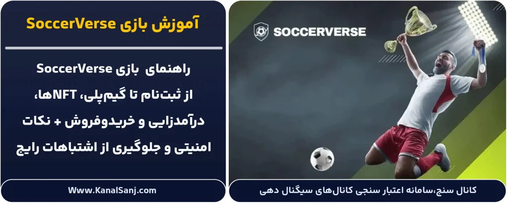 آموزش-بازی-SoccerVerse